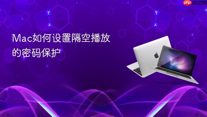 mac如何设置隔空播放的密码保护