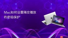 Mac如何设置隔空播放的密码保护