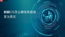 麒麟OS怎么修改系统语言为英文