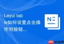 Layui table如何设置点击操作列按钮时显示该行的索引号