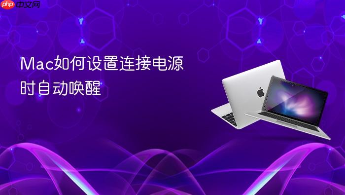 mac如何设置连接电源时自动唤醒