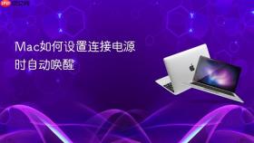 Mac如何设置连接电源时自动唤醒