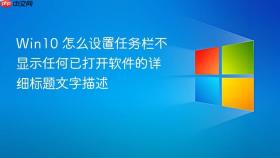 win10 怎么设置任务栏不显示任何已打开软件的详细标题文字描述