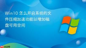 Win10 怎么开启系统的文件压缩加速功能以增加磁盘可用空间