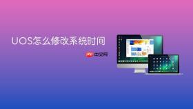 uos怎么修改系统时间