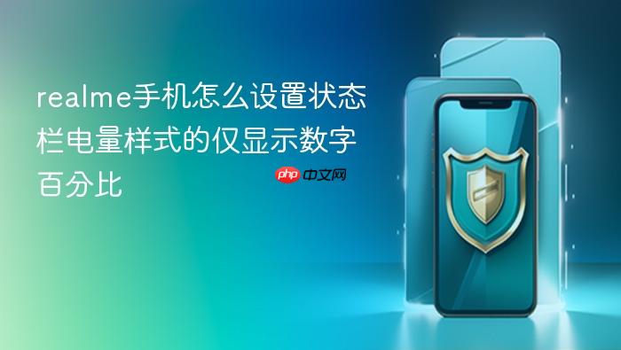 realme手机怎么设置状态栏电量样式的仅显示数字百分比