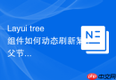 Layui tree组件如何动态刷新某个父节点