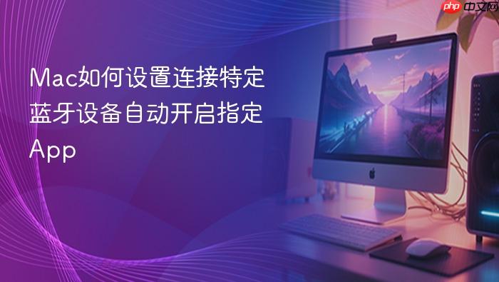mac如何设置连接特定蓝牙设备自动开启指定app