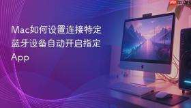 mac如何设置连接特定蓝牙设备自动开启指定app