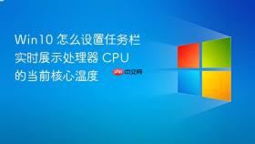 win10 怎么设置任务栏实时展示处理器 cpu 的当前核心温度
