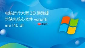 电脑运行大型 3D 游戏提示缺失核心文件 vcruntime140.dll
