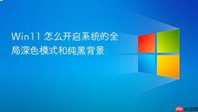 win11 怎么开启系统的全局深色模式和纯黑背景
