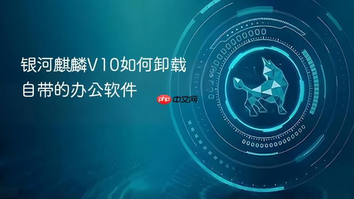 银河麒麟v10如何卸载自带的办公软件