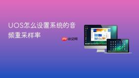 uos怎么设置系统的音频重采样率