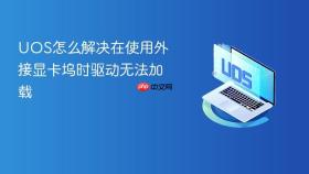uos怎么解决在使用外接显卡坞时驱动无法加载