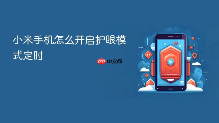 小米手机怎么开启护眼模式定时