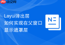 Layui弹出层如何实现在父窗口显示遮罩层