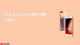 苹果手机如何设置闹钟震动模式