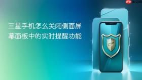 三星手机怎么关闭侧面屏幕面板中的实时提醒功能