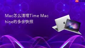 mac怎么清理time machine的多余快照