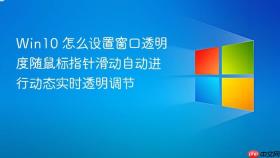 win10 怎么设置窗口透明度随鼠标指针滑动自动进行动态实时透明调节