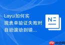 Layui如何实现表单验证失败时自动滚动到错误位置