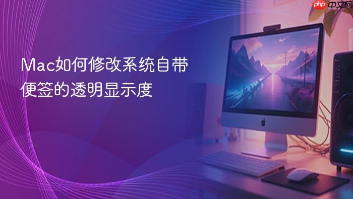 mac如何修改系统自带便签的透明显示度