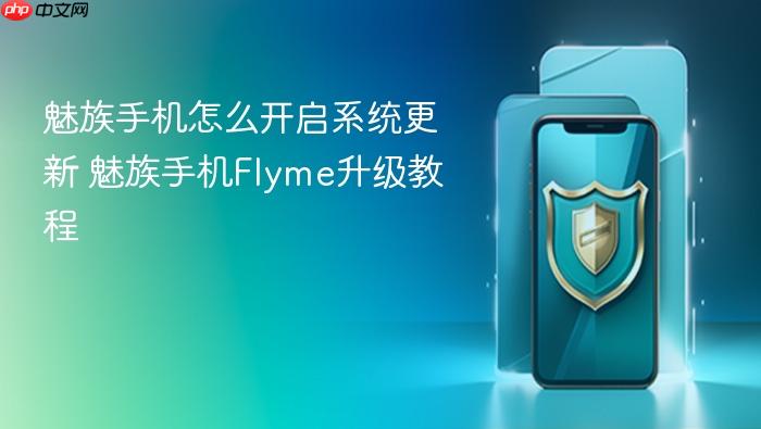 魅族手机怎么开启系统更新 魅族手机flyme升级教程