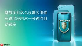 魅族手机怎么设置应用锁在退出应用后一分钟内自动锁定