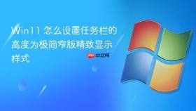 win11 怎么设置任务栏的高度为极简窄版精致显示样式
