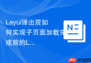 Layui弹出层如何实现子页面加载完成前的Loading遮罩