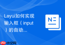 Layui如何实现输入框（input）的自动完成建议