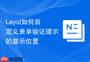 Layui如何自定义表单验证提示的显示位置