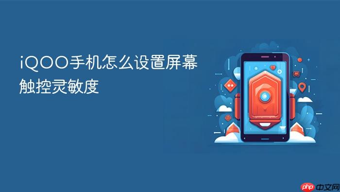 iqoo手机怎么设置屏幕触控灵敏度