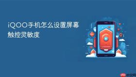 iqoo手机怎么设置屏幕触控灵敏度