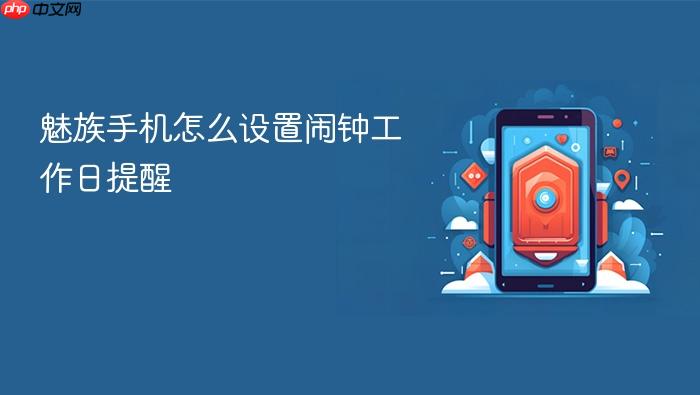 魅族手机怎么设置闹钟工作日提醒