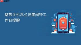魅族手机怎么设置闹钟工作日提醒