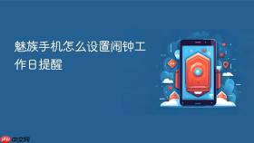 魅族手机怎么设置闹钟工作日提醒