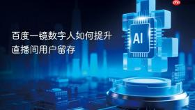 百度一镜数字人如何提升直播间用户留存