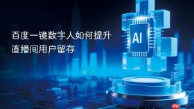 百度一镜数字人如何提升直播间用户留存