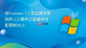 windows 11 怎么修改系统的 l3 硬件三级缓存分配限制大小