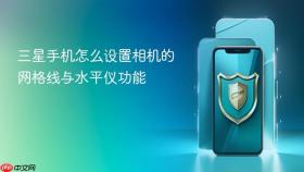 三星手机怎么设置相机的网格线与水平仪功能