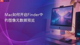 Mac如何开启Finder中的图像元数据预览
