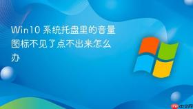 win10 系统托盘里的音量图标不见了点不出来怎么办