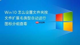 win10 怎么设置文件夹按文件扩展名类型自动进行图标分组查看