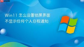 win11 怎么设置锁屏界面不显示任何个人日程通知