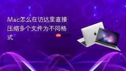 Mac怎么在访达里直接压缩多个文件为不同格式