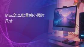 mac怎么批量缩小图片尺寸