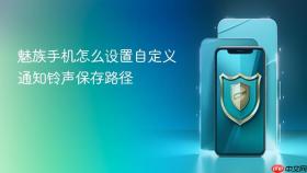 魅族手机怎么设置自定义通知铃声保存路径