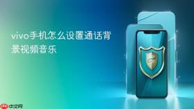 vivo手机怎么设置通话背景视频音乐